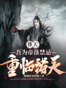 Burial of Heaven: I am the Emperor, breaking the taboo and returning to the heavens